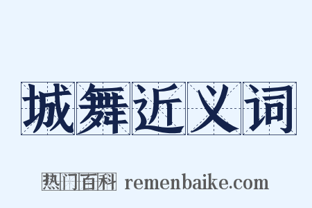 城舞近义词是什么意思的图片